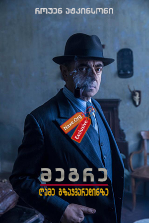 მეგრე: ღამე გზაჯვარედინზე / Maigret: Night at the