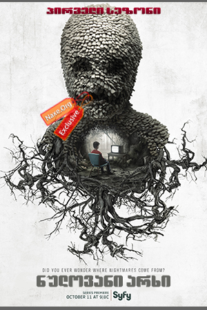 ნულოვანი არხი / Channel Zero