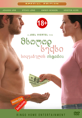 მხოლოდ სექსი / Strictly Sexual