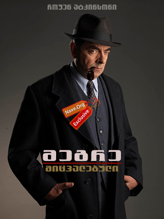 მეგრე: მიცვალებული / Maigret’s Dead Man