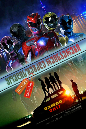 ყოვლისშემძლე რეინჯერები / Power Rangers
