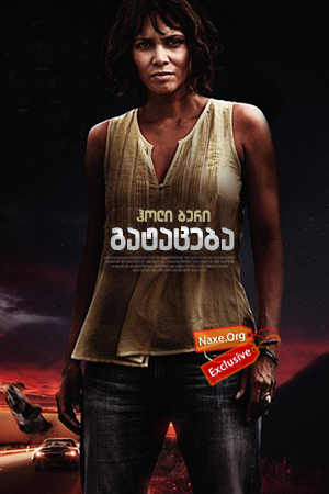 გატაცება / Kidnap