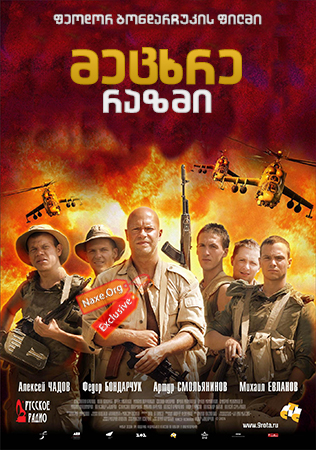 მეცხრე რაზმი / 9 Рота (9th Company)