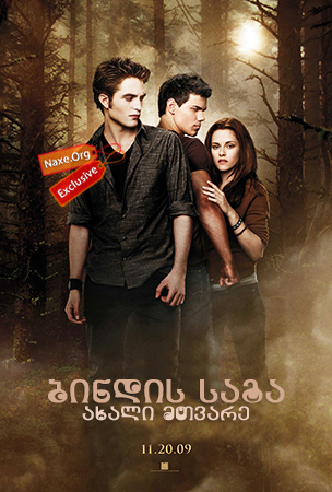 ბინდის საგა: ახალი მთვარე / The Twilight Saga:
