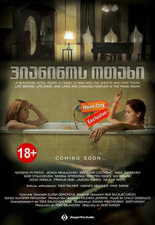 პიანინოს ოთახი / The Piano Room / Номер с