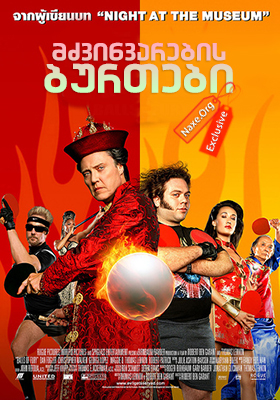 მძვინვარების ბურთები (ქართულად) / Balls of Fury