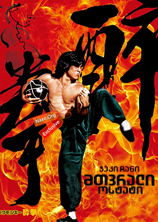 მთვრალი ოსტატი / Drunken Master