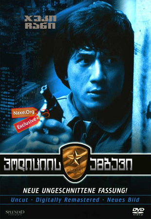 პოლიციის ამბავი / Ging chat goo si (Police Story)