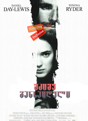 მძიმე განსაცდელი / The Crucible