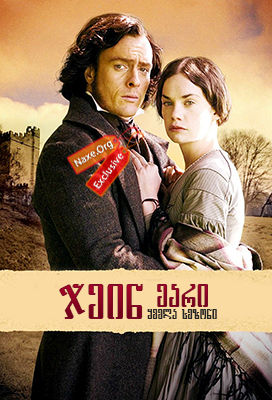 ჯეინ ეარი (ქართულად) / Jane Eyre / jein eari