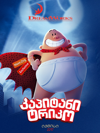 კაპიტანი ტრიკო / Captain Underpants: The First