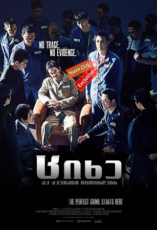 ციხე (ქართულად) / The Prison / Deo peurijeun /