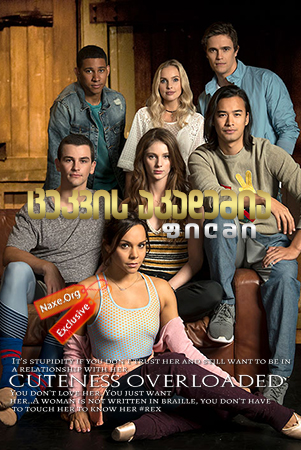 ცეკვის აკადემია: ფილმი / Dance Academy: The Movie