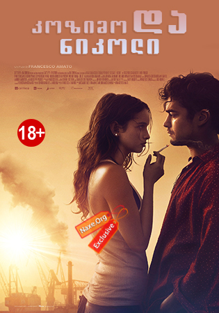 კოზიმო და ნიკოლი / Cosimo e Nicole