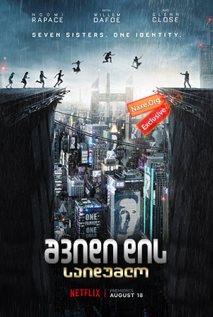 შვიდი დის საიდუმლო, რა დაემართა ორშაბათს? / Seven