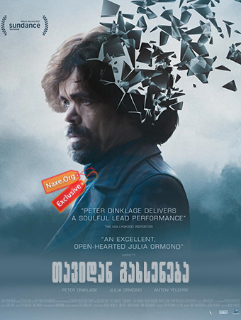 თავიდან გახსენება / Rememory
