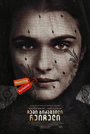 ჩემი ბიძაშვილი რეიჩელი / My Cousin Rachel