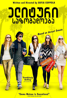 ელიტური საზოგადოება / The Bling Ring