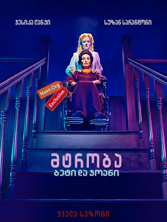 მტრობა: ბეტი და ჯოანი / Feud: Bette and Joan