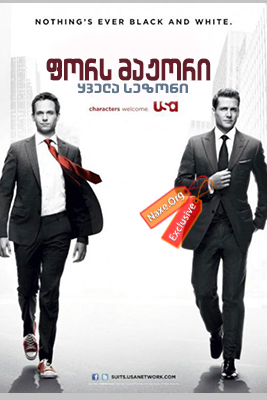 ფორს მაჟორი / Suits