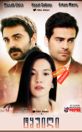 ტყუილი (შემოდგომის ელეგია) / Adini sen koy
