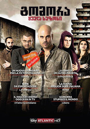 გომორა / Gomorra – La serie (Gomorrah)