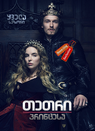 თეთრი პრინცესა (ქართულად) / The White Princess /