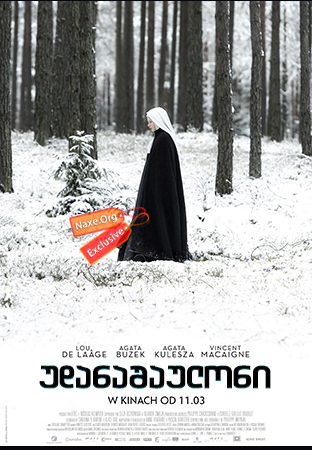 უდანაშაულონ / The Innocents (Agnus Dei, Les