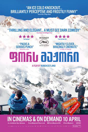 ფორს მაჟორი / Turist (Force Majeure)
