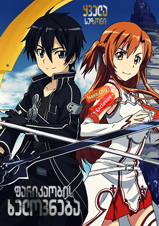 ფარიკაობის ხელოვნება / Sword Art Online