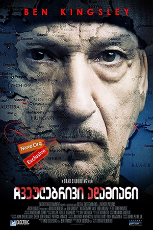 ჩვეულებრივი ადამიანი / An Ordinary Man