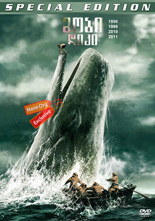 მობი დიკი (ქართულად) / Moby Dick