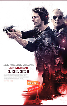 ამერიკელი მკვლელი / American Assassin