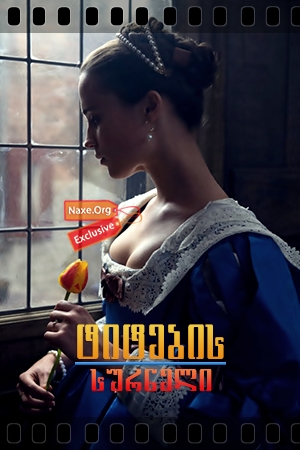 ტიტების სურნელი / Tulip Fever