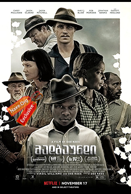 მადბაუნდი (ქართულად) / Mudbound / madbaundi