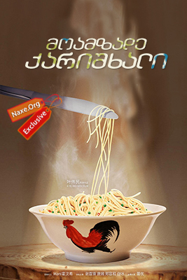 მოამზადე ქარიშხალი (ქართულად) / Cook Up a Storm