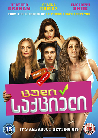 ცუდი საქციელი / Behaving Badly
