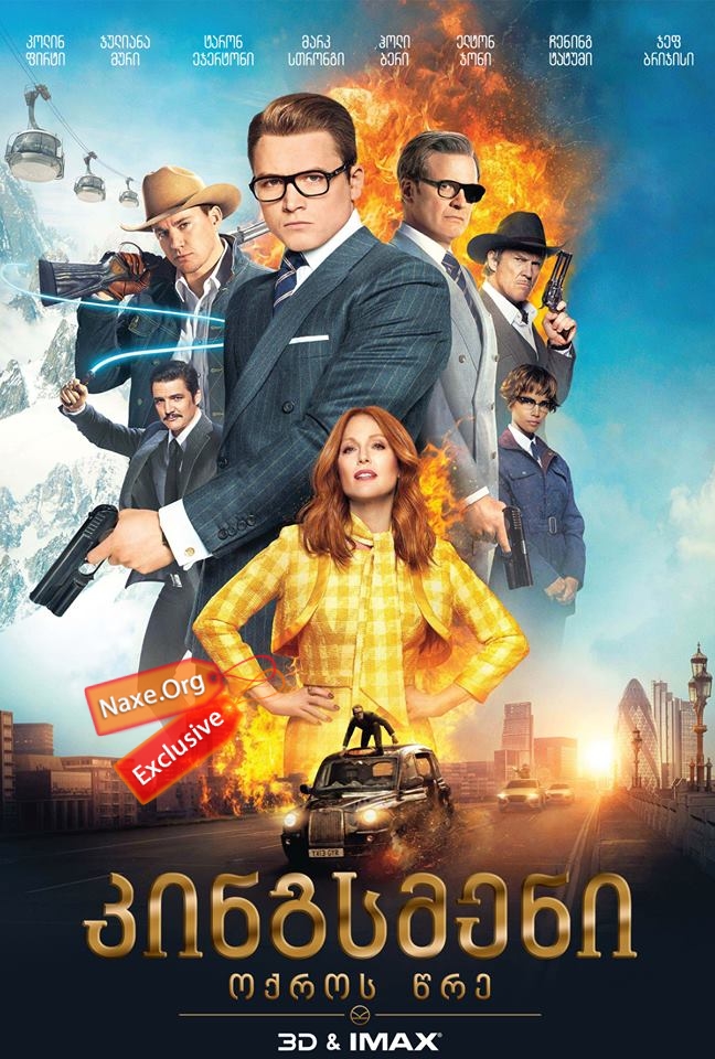 კინგსმენი: ოქროს წრე / Kingsman: The Golden Circle