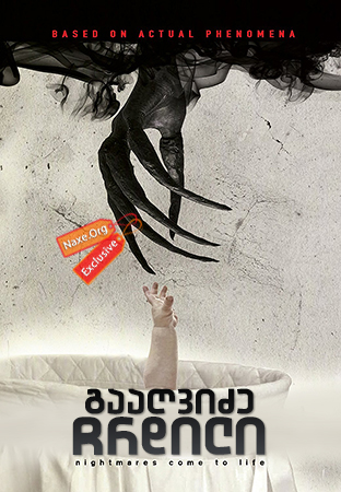 გააღვიძე ჩრდილი / Awaken the Shadowman