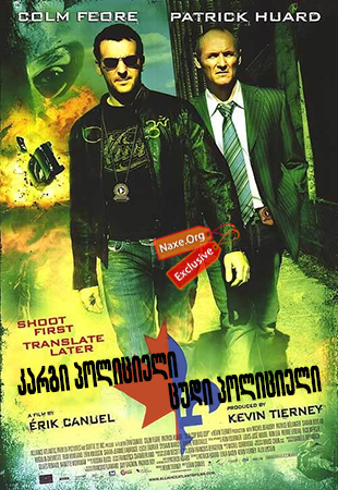 კარგი პოლიციელი, ცუდი პოლიციელი / Bon Cop, Bad Cop