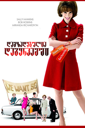 დამზადებულია დაგენჰამში / Made in Dagenham