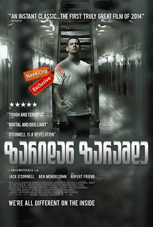 ზარიდან ზარამდე / Starred Up