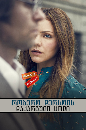 რობერტ დერსტის დაკარგული ცოლი / The Lost Wife of