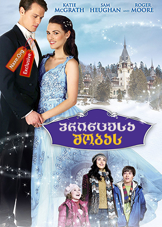 პრინცესა შობას / A Princess for Christmas