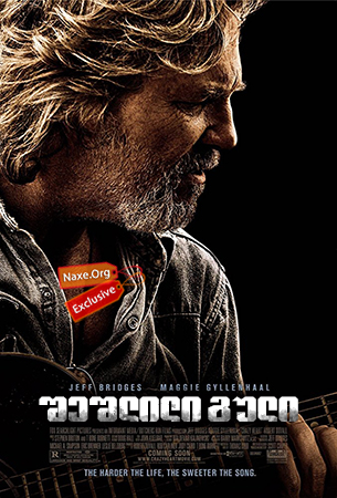 შეშლილი გული / Crazy Heart