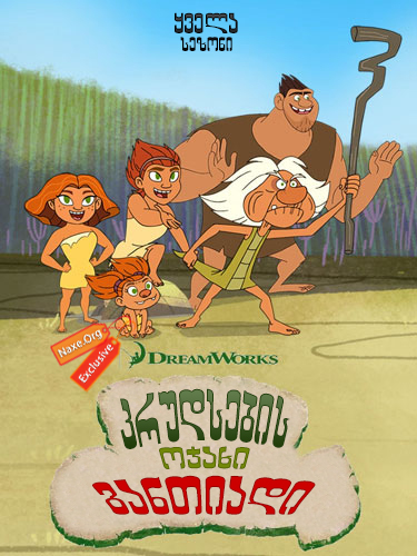 კრუდსების ოჯახი: განთიადი / Dawn of The Croods