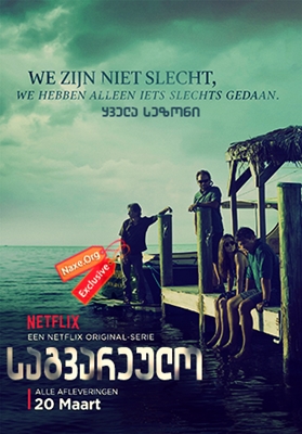 საგვარეულო / Bloodline