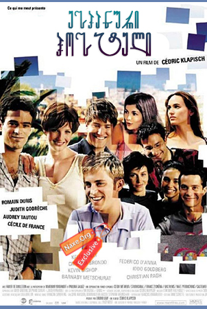 ესპანური ჰოსტელი / L’auberge espagnole (The