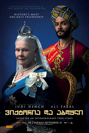 ვიქტორია და აბდული / Victoria & Abdul