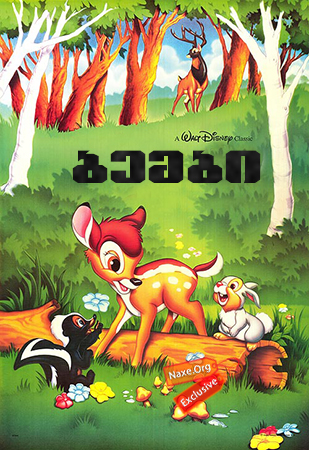ბემბი / Bambi